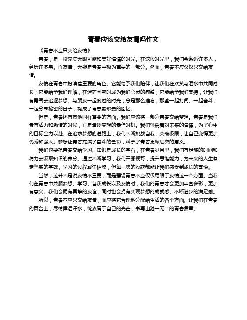 青春应该交给友情吗作文