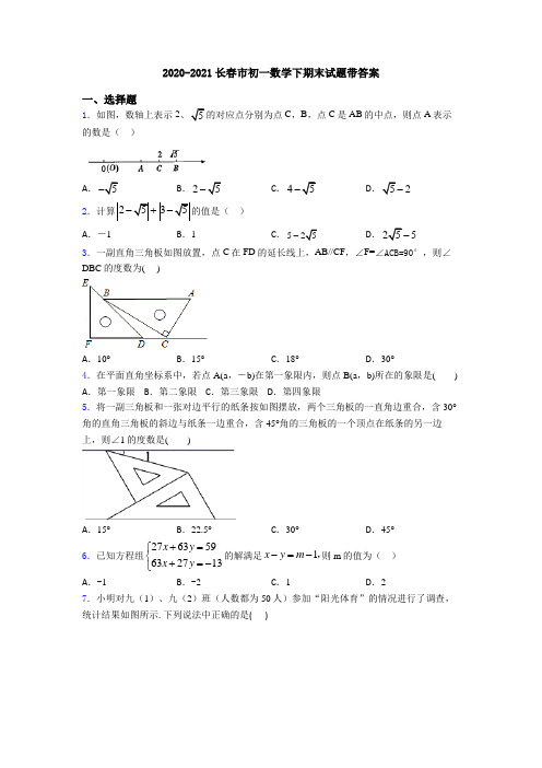 2020-2021长春市初一数学下期末试题带答案