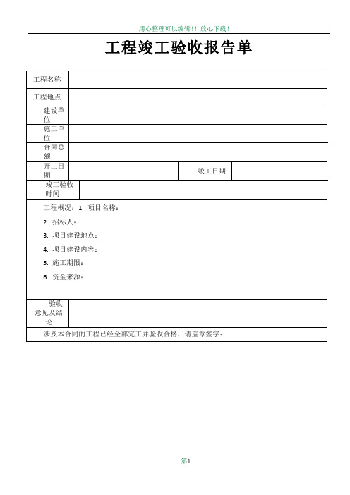 工程竣工验收报告表格样板