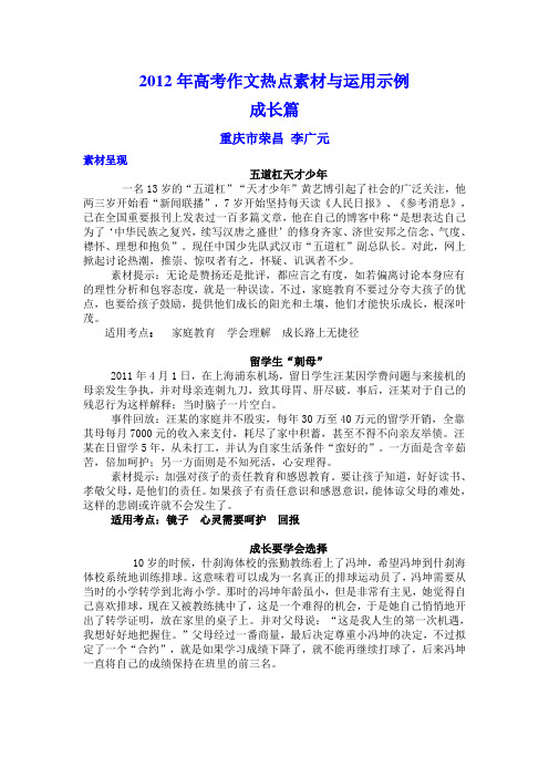 2012年高考作文热点素材与运用示例