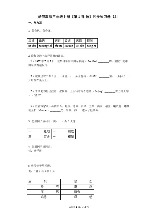 小学语文-有答案-新鄂教版三年级上册《第1课_信》同步练习卷(2)