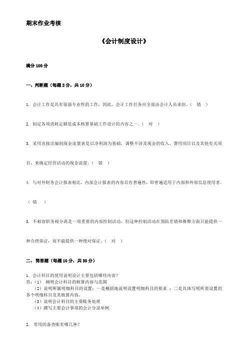 东北师范大学15秋离线会计制度设计