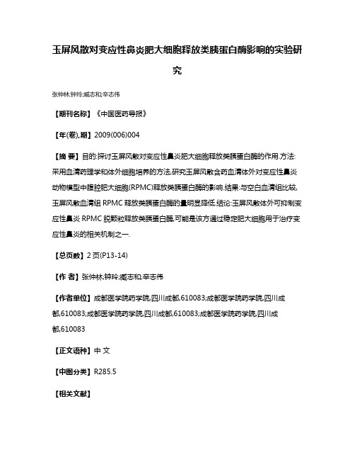 玉屏风散对变应性鼻炎肥大细胞释放类胰蛋白酶影响的实验研究