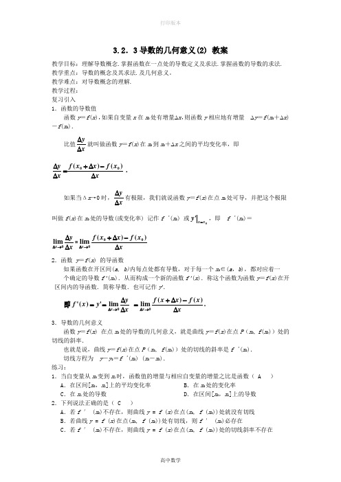 北师大版数学高二选修1-1 导数的几何意义(2)教案