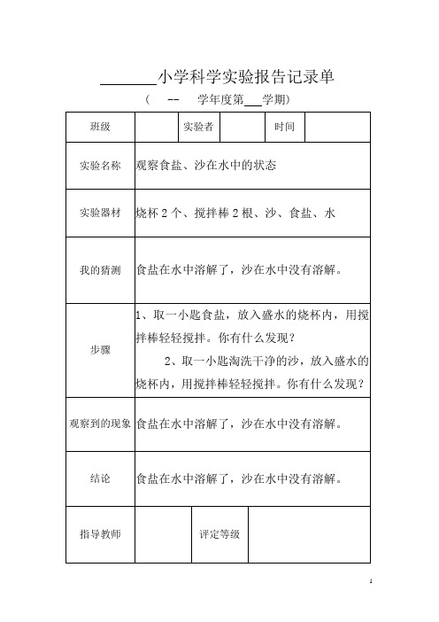 四年级科学实验报告记录单