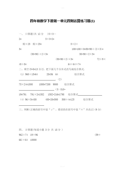 四年级数学(下册)第一单元四则运算练习题