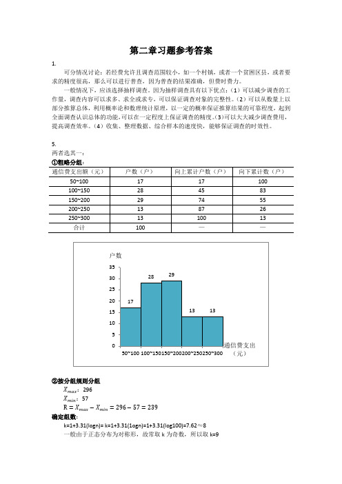 统计学 第二章习题参考答案(书上习题)向蓉美