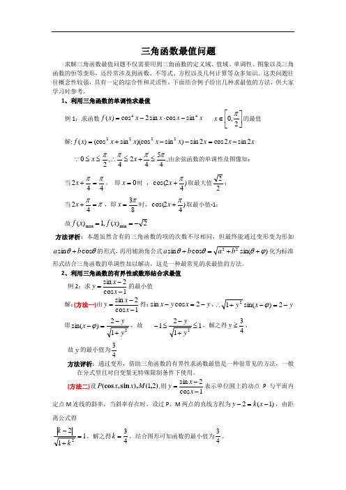 三角函数最值问题(典型题型)