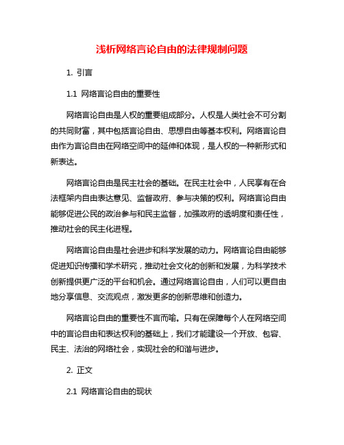 浅析网络言论自由的法律规制问题