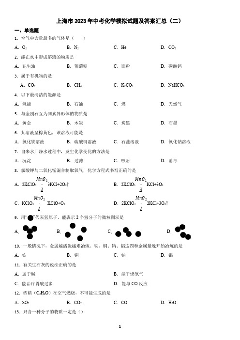 上海市2023年中考化学模拟试题及答案汇总(二)