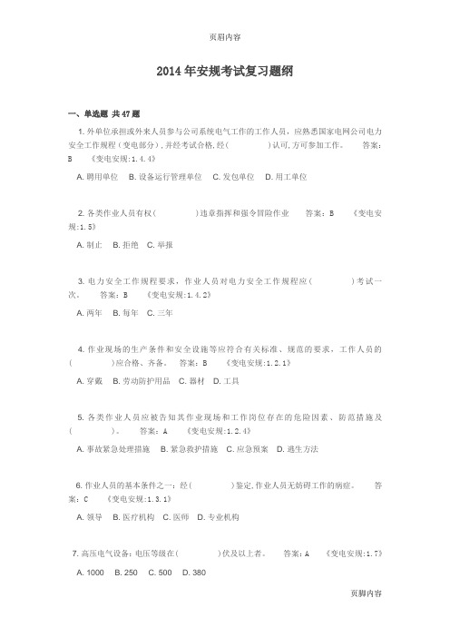 2014年安规考试复习题纲.txt