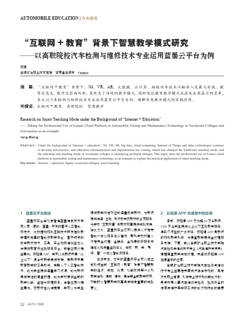 “互联网+_教育”背景下智慧教学模式研究——以高职院校汽车检测与维修技术专业运用蓝墨云平台为例