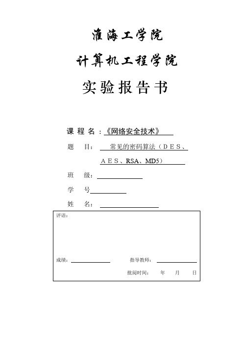 密码学网络安全实验基本算法AES