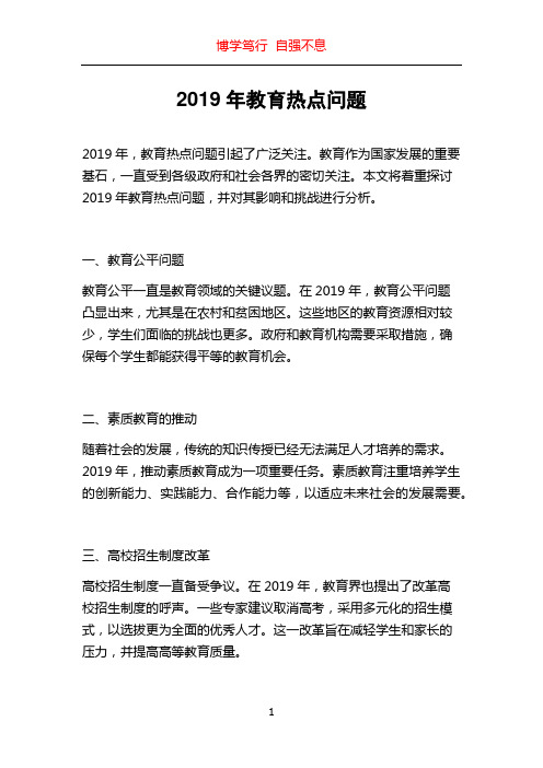 2019年教育热点问题