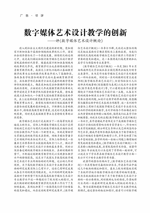 数字媒体艺术设计教学的创新——评《数字媒体艺术设计概论》