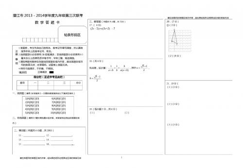 2013-2014学年度九年级第三次联考数学答题卡