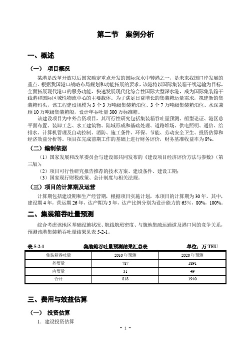 港口项目经济评价案例与设计要求