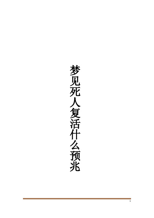 梦见死人复活什么预兆解梦