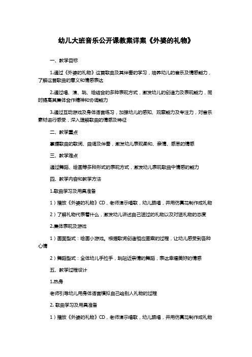 幼儿大班音乐公开课教案详案《外婆的礼物》