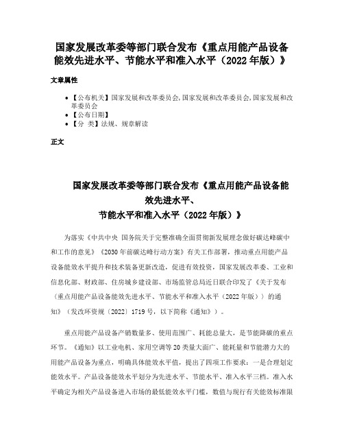 国家发展改革委等部门联合发布《重点用能产品设备能效先进水平、节能水平和准入水平（2022年版）》