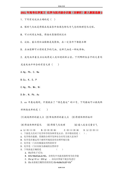 2021年高考化学复习 化学与技术综合训练(含解析)新人教版选修2