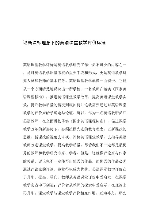 论新课标理念下的英语课堂教学评价标准-2019年教育文档(可编辑修改word版)