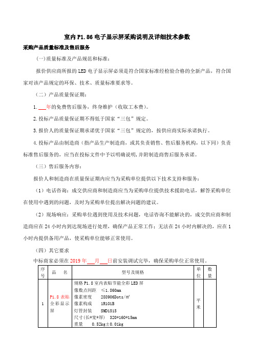 室内P1.86电子显示屏采购说明及详细技术参数(1)