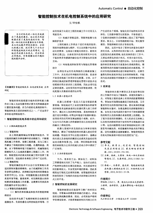 智能控制技术在机电控制系统中的应用研究