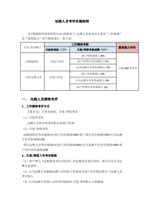 运维人员考评实施细则(最新)