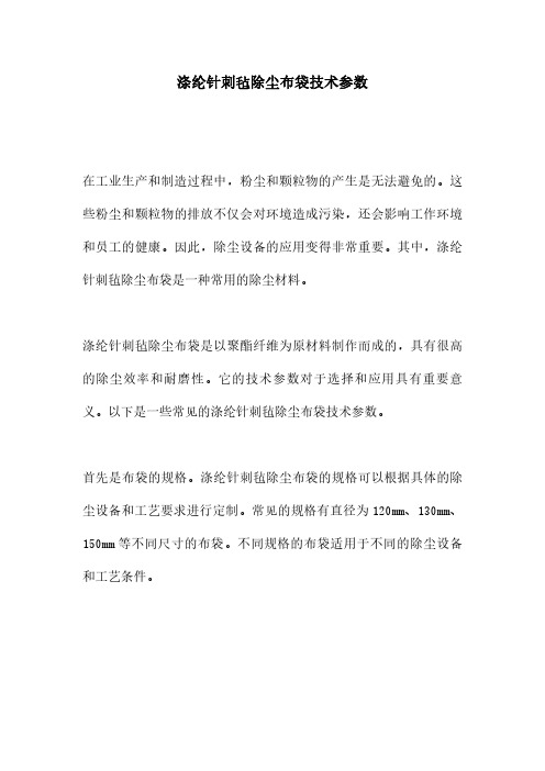 涤纶针刺毡除尘布袋技术参数