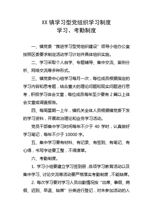 XX镇学习型党组织学习制度