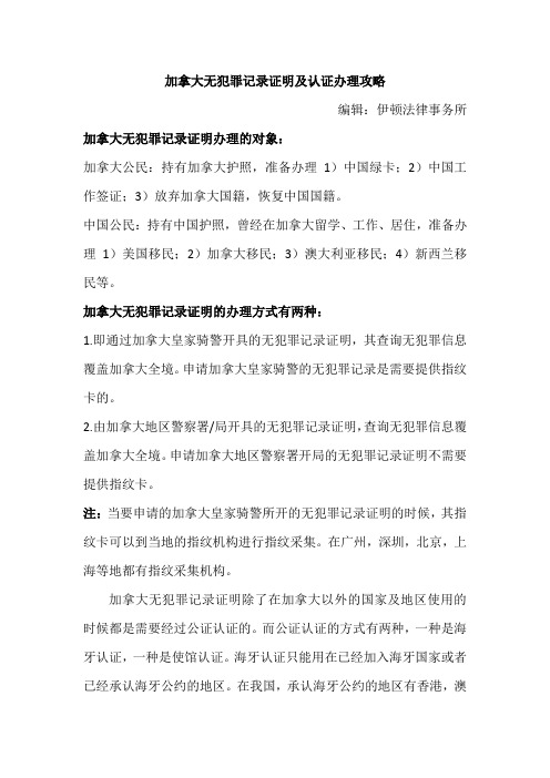 加拿大无犯罪记录证明及认证办理攻略