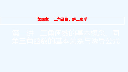 全国版2022高考数学一轮复习第4章三角函数解三角形第1讲三角函数的基本概念同角三角函数的基本关系与