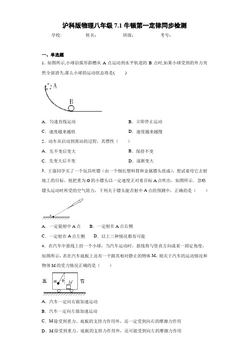 沪科版物理八年级7.1牛顿第一定律同步检测