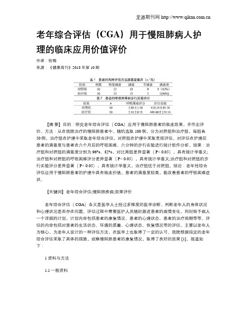 老年综合评估(CGA)用于慢阻肺病人护理的临床应用价值评价