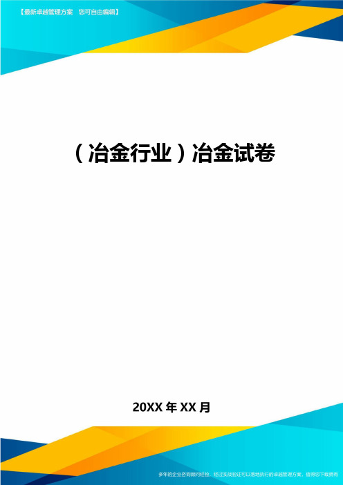 (冶金行业)冶金试卷