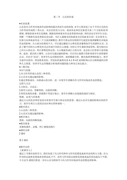 高中地理 4.2.1山岳的形成教案 新人教版必修1