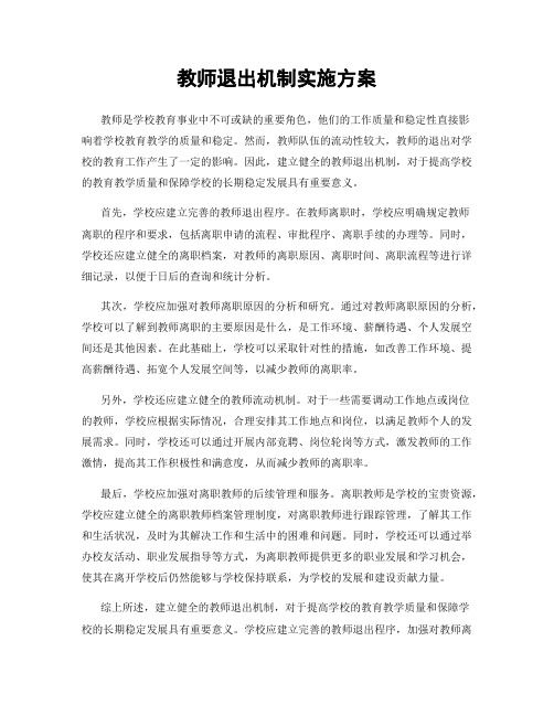 教师退出机制实施方案