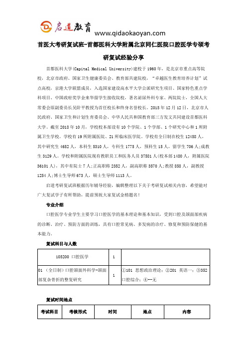 首医大考研复试班-首都医科大学附属北京同仁医院口腔医学专硕考研复试经验分享