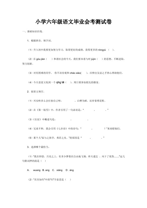 小学六年级语文毕业会考测试卷及参考答案