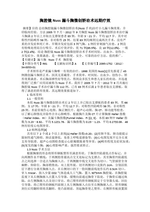 胸腔镜Nuss漏斗胸微创矫治术远期疗效