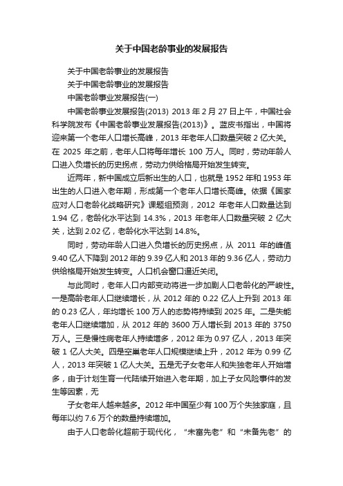 关于中国老龄事业的发展报告