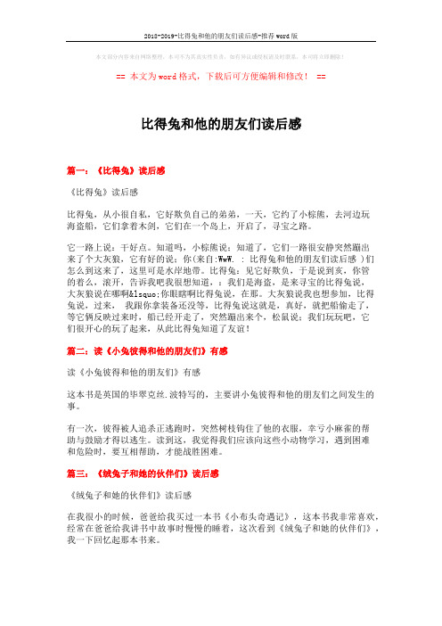 2018-2019-比得兔和他的朋友们读后感-推荐word版 (2页)