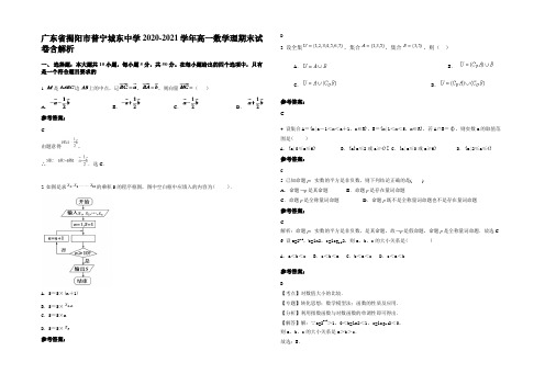 广东省揭阳市普宁城东中学2020-2021学年高一数学理期末试卷含解析