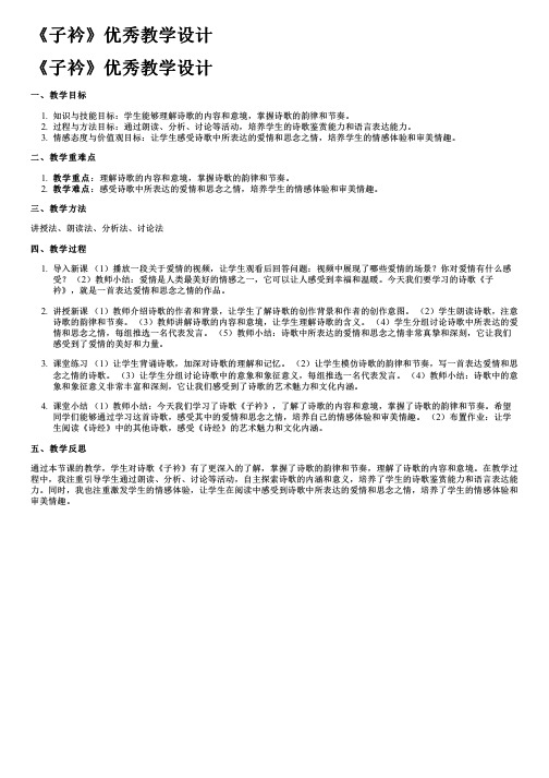 《子衿》优秀教学设计