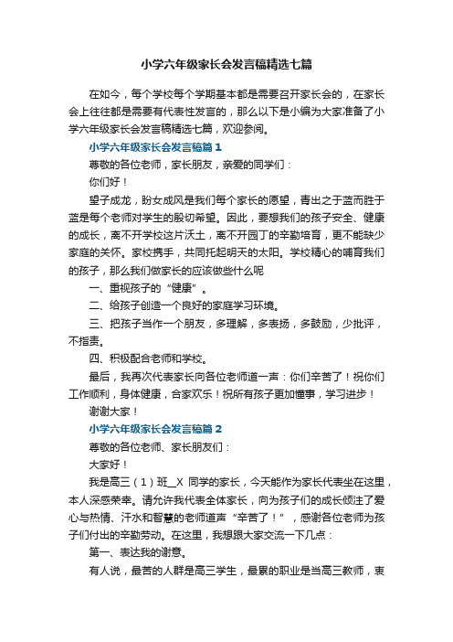 小学六年级家长会发言稿精选七篇