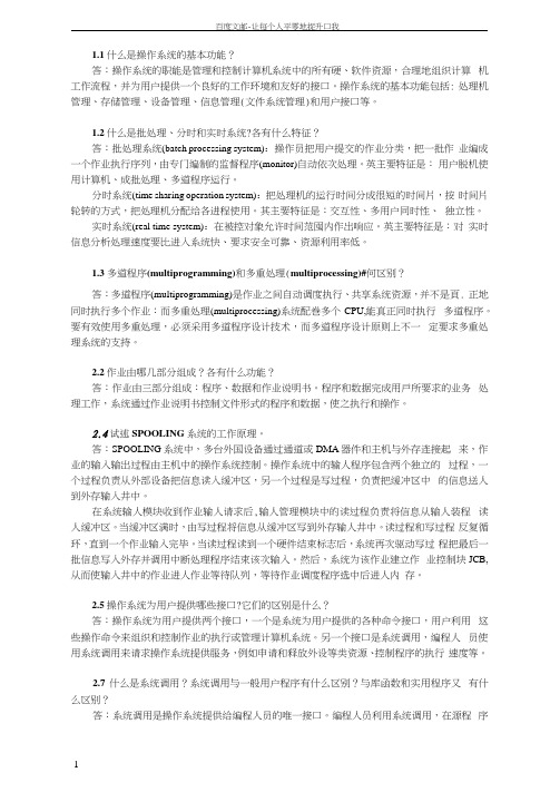 北方工业大学计算机操作系统作业总复习答案