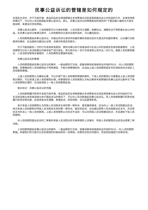 民事公益诉讼的管辖是如何规定的