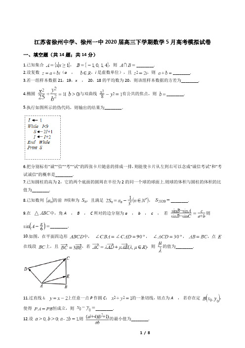 江苏省徐州中学、徐州一中2020届高三下学期数学5月高考模拟试卷