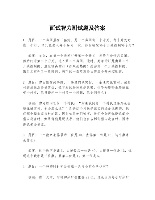 面试智力测试题及答案